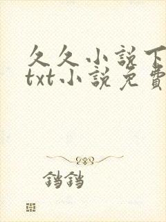 久久小说下载网txt小说免费下载
