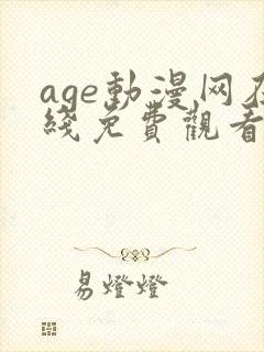 age动漫网在线免费观看