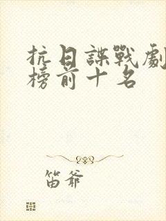 抗日谍战剧排行榜前十名