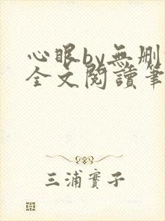 心眼by无删减全文阅读笔趣阁