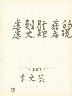 虐到肝疼的超级虐文短篇现代言情