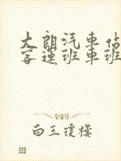 大朗汽车站长途客运班车班次表 大朗汽车站长途客运班车班次表