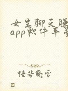 女生聊天赚钱的app软件平台有哪些
