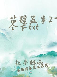 苗疆蛊事2下载全本txt