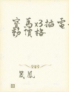 宝马x3插电混动价格 宝马x3插电混动价格