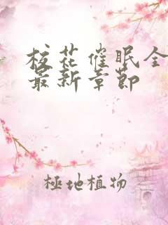 校花催眠全世界最新章节