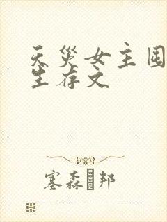 天灾女主囤货类生存文