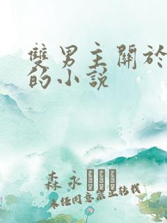 双男主关于囚禁的小说