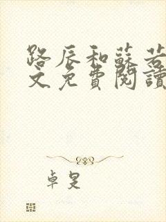 路辰和苏若瑾全文免费阅读笔趣阁