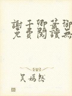 谢千卿萧御小说免费阅读无弹窗