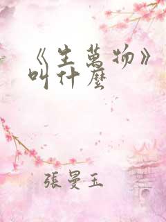 《生万物》原著叫什么