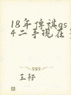 18年传祺gs4二手现在多少钱