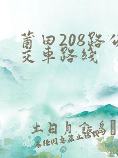 莆田208路公交车路线 莆田208路公交车路线