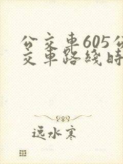 公交车605公交车路线时间表