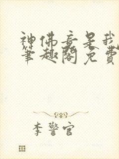 神佛竟是我自己笔趣阁免费