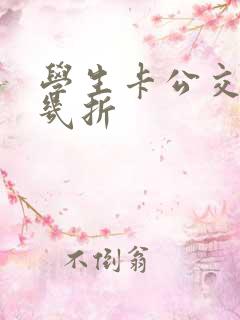 学生卡公交车打几折