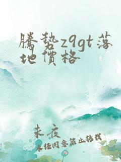 腾势z9gt落地价格
