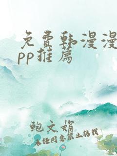 免费韩漫漫画app推荐