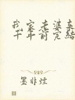 我家老婆来自一千年前完结 我家老婆来自一千年前完结
