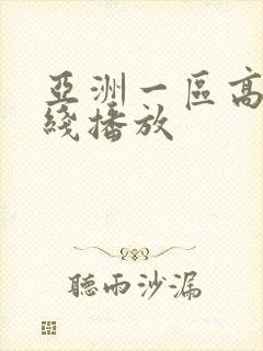 亚洲一区高清在线播放