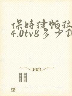 保时捷帕拉梅拉4.0tv8多少钱一辆