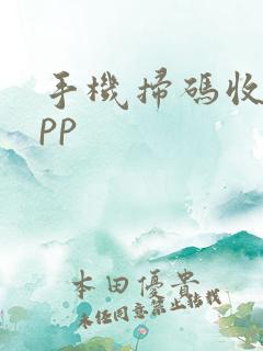 手机扫码收款app