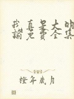 我真是大明星尝谕免费全集