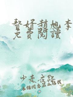 赘婿赵旭李晴晴免费阅读
