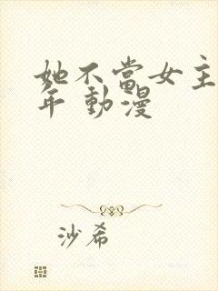 她不当女主很多年 动漫
