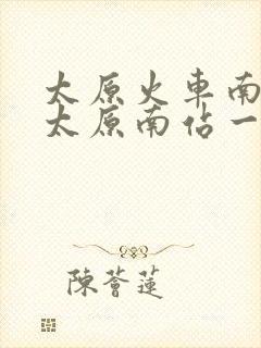 太原火车南站和太原南站一样吗