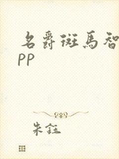名爵斑马智行app