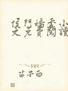 侯门娇香小说全文免费阅读