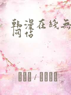 韩漫在线无删减网站