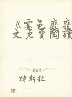 《雾色靡靡》全文免费阅读笔趣阁