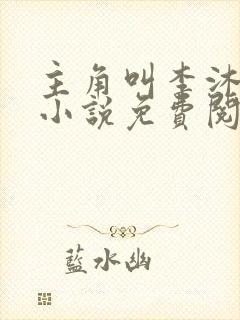 主角叫李沐尘的小说免费阅读