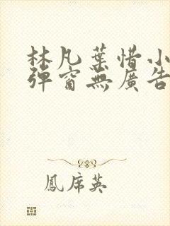 林凡叶惜小说无弹窗无广告