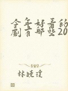 今年好看的电视剧有哪些2020
