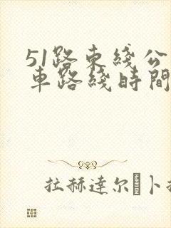 51路东线公交车路线时间表