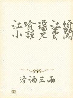 江喻瑶江绮安的小说免费阅读