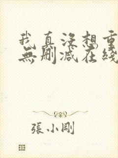 我真没想重生啊无删减在线阅读