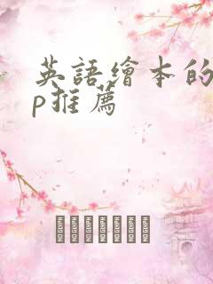 英语绘本的app推荐