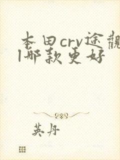 本田crv途观l哪款更好