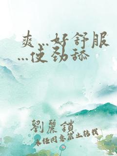 爽...好舒服...使劲舔