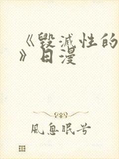 《毁灭性的诱惑》日漫