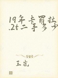 19年卡罗拉1.2t二手多少钱
