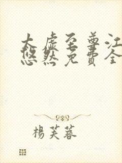太虚至尊江凡许悠然免费全文阅读