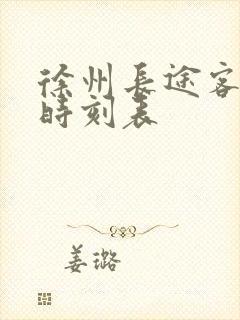 徐州长途客运站时刻表