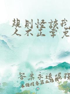 规则怪谈我的家人不正常免费阅读原文