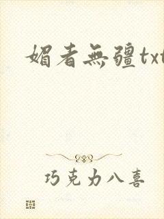 媚者无疆txt