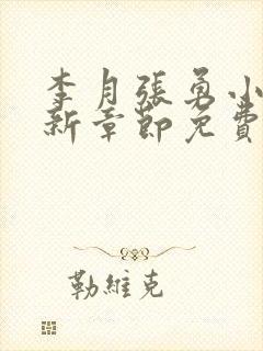 李月张勇小说最新章节免费